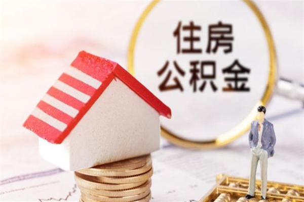 进贤个人住房在职公积金如何取取（在职公积金怎么提取全部）